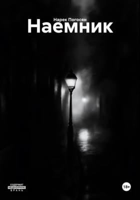Наемник