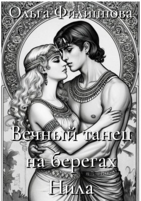 Вечный танец на берегах Нила