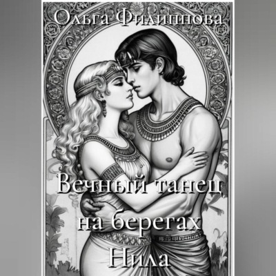 Вечный танец на берегах Нила