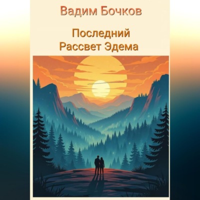 Последний рассвет Эдема