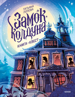 Замок колдуна. Книга-квест