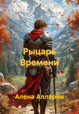 Рыцарь Времени