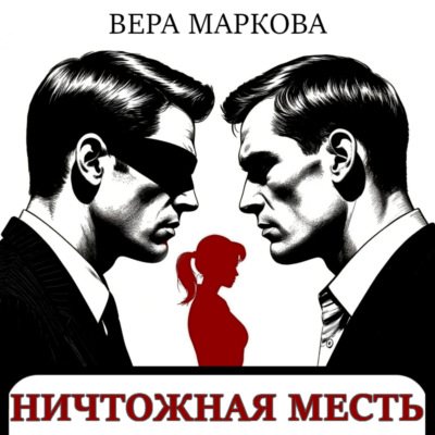 Ничтожная месть