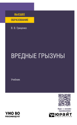 Вредные грызуны. Учебник для вузов
