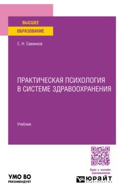Практическая психология в системе здравоохранения. Учебник для вузов