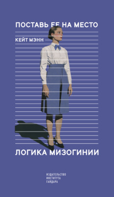 Поставь ее на место. Логика мизогинии