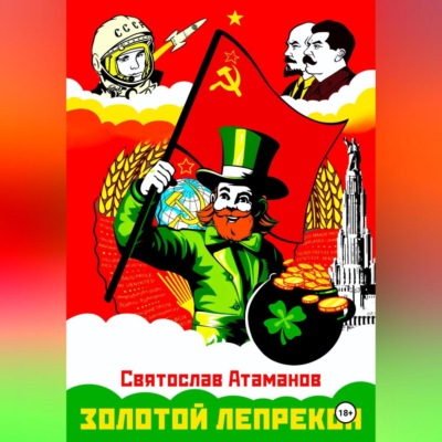 Золотой лепрекон