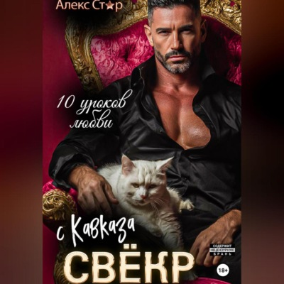 Свёкр с Кавказа. Десять уроков любви