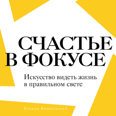Счастье в фокусе