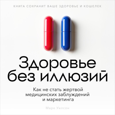 Здоровье без иллюзий