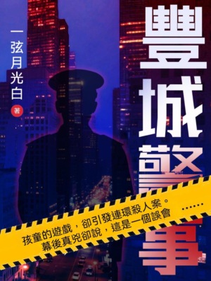 豐城警事