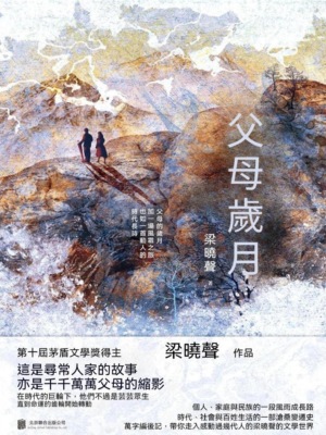 父母歲月：全二冊