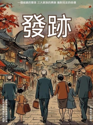 發跡