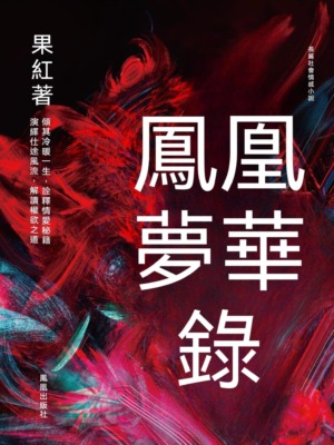 鳳凰夢華錄