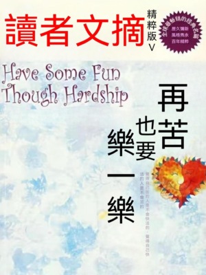 讀者文摘精粹版V：再苦也要樂一樂
