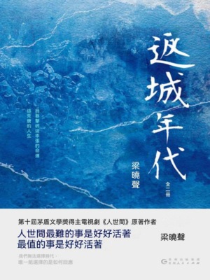 返城年代：全2冊