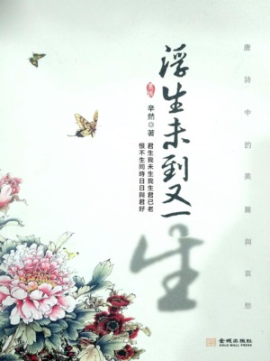 浮生未到又一生