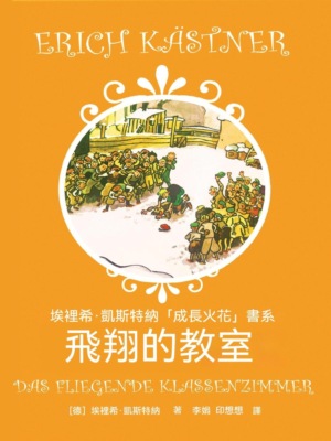 飛翔的教室