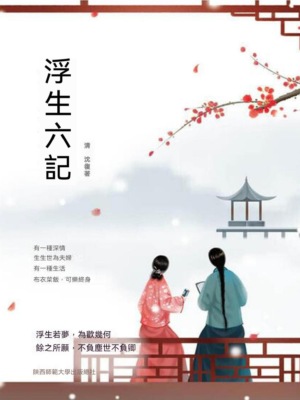 浮生六記
