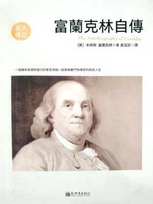 富蘭克林自傳（名人傳記系列）