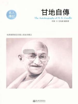 甘地自傳（名人傳記系列）