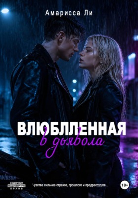 Влюбленная в дьявола