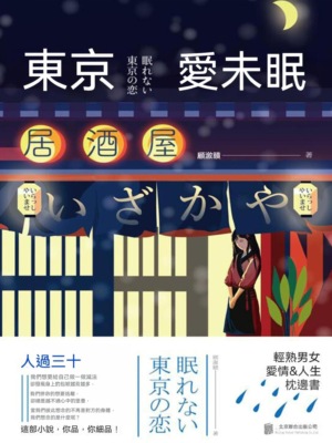 東京愛未眠