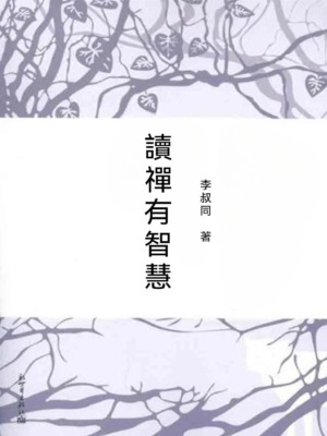 讀禪有智慧