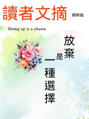 讀者文摘精粹版Ⅳ：放棄是一種選擇