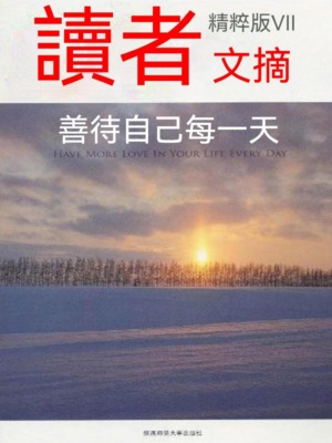 讀者文摘精粹版Ⅶ：善待自己每一天