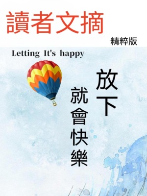 讀者文摘精粹版Ⅱ：放下就會快樂