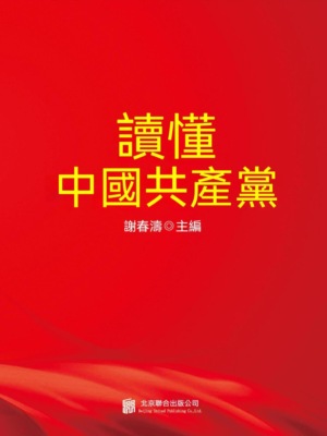 讀懂中國共產黨