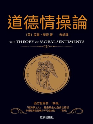 道德情操論