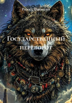 Государственный переворот