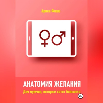 Анатомия желания. Для мужчин, которые хотят большего