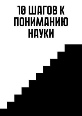 10 Шагов к пониманию науки