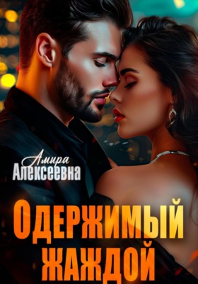 Одержимый жаждой