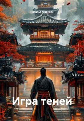 Игра теней