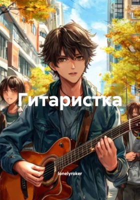 Гитаристка