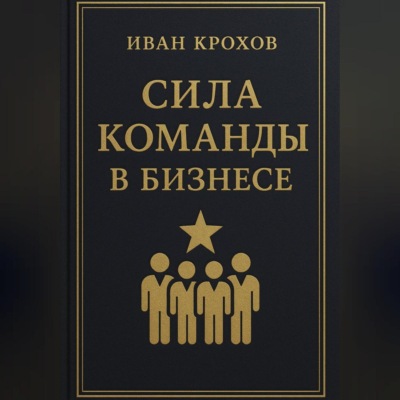 Сила команды в бизнесе