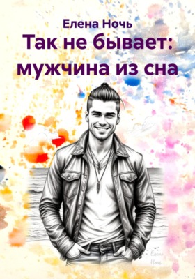 Так не бывает: мужчина из сна