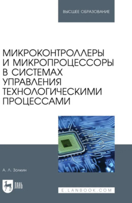 Микроконтроллеры и микропроцессоры в системах управления технологическими процессами. Учебное пособие для вузов