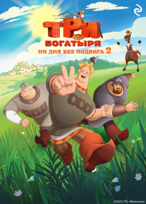 Три богатыря. Ни дня без подвига – 2