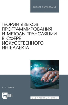 Теория языков программирования и методы трансляции в сфере искусственного интеллекта. Учебное пособие для вузов