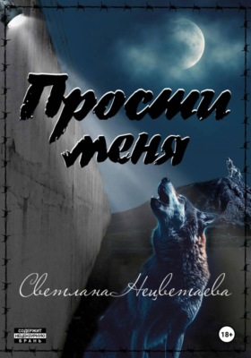 Прости меня