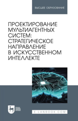 Проектирование мультиагентных систем. Стратегическое направление в искусственном интеллекте. Учебник для вузов