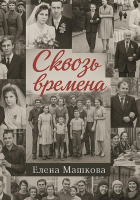 Сквозь времена. Том 1