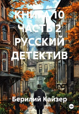 Русский детектив. Книга 10. Часть 2