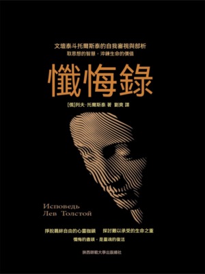 懺悔錄（黑金系列）