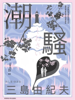 潮騷